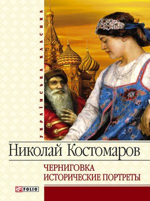 cover image of Черниговка. Исторические портреты